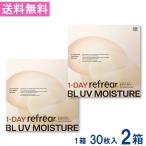 ワンデーリフレア BL UVモイスチャー55 30枚入 2箱 1day Refrear BL UV Moisture 55 1日使い捨て ソフトコンタクトレンズ クリア 透明