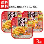 送料無料 五木食品 鍋焼えび天うどん 220g×3個 鍋焼きうどん うどん 生麺 五木食品 IH ガス対応 即席麺 常温保存