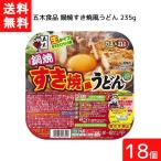 送料無料 五木食品 鍋焼すき焼風うどん 235g 18個 鍋焼きうどん うどん 生麺 五木食品 IH ガス対応 即席麺 常温保存