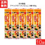 送料無料 五木食品 アベックラーメ