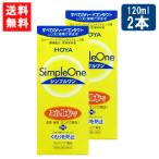 HOYA シンプルワン120ml×2本 ハード コンタクト 洗浄液 ハードコンタクトレンズ 保存液 送料無料