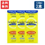 HOYA シンプルワン120ml×3本 ハード コンタクト 洗浄液 ハードコンタクトレンズ 保存液 送料無料