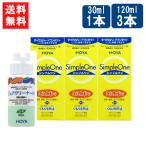 HOYA シンプルワン120ml×3本+ピュアクリーナH×1本セット ハード コンタクト 洗浄液 ハードコンタクトレンズ 保存液 送料無料