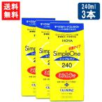 HOYA シンプルワン 240ml×3本 ハード コンタクト 洗浄液 ハードコンタクトレンズ 保存液 送料無料