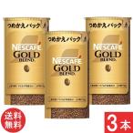 送料無料 ネスカフェ ゴールドブレンド エコ&システムパック 95g×3本セット