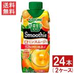 ショッピング野菜生活 カゴメ 野菜生活100 Smoothie ビタミンスムージー 黄桃&バレンシアオレンジMix 330ml 24本 2ケース 送料無料