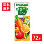 ショッピング野菜ジュース カゴメ 野菜生活100オリジナル 200ml 3ケース 72本 送料無料