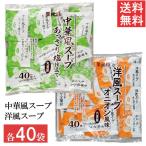 ショッピングスープ 丸美屋 中華風スープ 洋風スープ 2種セット 各40食入 業務用 徳用