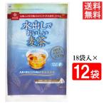 はくばく水出しでおいしい麦茶 360g 20g×18袋入 12袋 送料無料