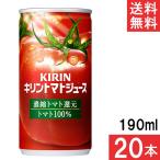 キリン トマトジュース 濃縮トマト還元 190g 20本
