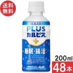 アサヒ飲料 PLUSカルピス 睡眠・腸活ケア 200ml×48本 機能性表示食品 ガセリ菌