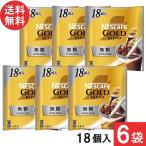 ネスカフェ ゴールドブレンド ポーション無糖 18個×6袋