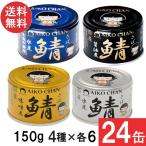 伊藤食品 あいこちゃん 金の鯖味噌煮・銀の鯖水煮・青の鯖水煮 食塩不使用・ 黒の鯖醤油煮 150g×各6缶 24缶セット