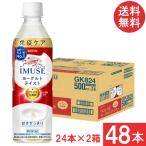 ショッピングミューズ 送料無料 キリン プラズマ乳酸菌 免疫ケア イミューズ ヨーグルトテイスト 500ml×2箱【48本】（imuse）