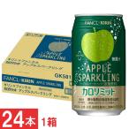 キリン × ファンケル カロリミット アップル スパークリング 缶 350ml ×1箱【24本】