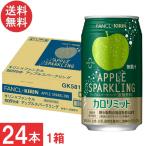 送料無料 キリン × ファンケル カロリミット アップル スパークリング 缶 350ml ×1箱【24本】