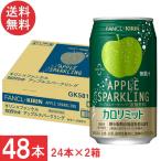 送料無料 キリン × ファンケル カロリミット アップル スパークリング 缶 350ml ×2箱【48本】
