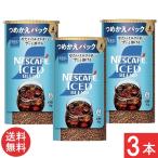 ネスカフェ アイスブレンド エコ&システムパック 95g×3本 つめかえパック