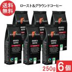マウントハーゲン オーガニック フェアトレード ロースト＆グラウンドコーヒー 250g×6個