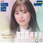 ショッピングコフレ シード アイコフレワンデーUVM【30枚入×2箱】 送料無料 カラコン 1day コンタクトレンズ 1日使い捨て