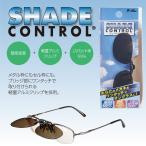 SHADECONTROL затенитель от солнца контроль SC-04 передний . солнцезащитные очки пристегивающийся солнцезащитные очки очки. сверху 