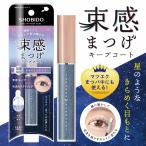 ショッピングまつげ美容液 束感まつげ キープコートSPV81644 きゅるんとネイビー 粧美堂  （ポスト投函-c）