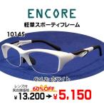 激安 度付き メガネ ENCORE 超軽量 スポーツタイプ TR素材 10145 レンズ付 2点セット 安い フレーム(近視・遠視・乱視・老視に対応)
