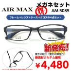 激安 度付き メガネ 在宅勤務 マスク併用 軽い かけやすい 超弾性 AM5085 レンズ付 セット 安い フレーム（近視・遠視・乱視・老視に対応）