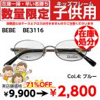 激安 度付き メガネ 子供用 キッズ BEBE BE3116 レンズ付 ２点セット 安い フレーム（近視・遠視・乱視・老視に対応）