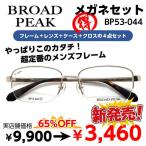 激安 度付き メガネ 在宅勤務 マスク併用 BROAD PEAK ブロードピーク BP53-044 レンズ付 セット 安い フレーム（近視・遠視・乱視・老視に対応）