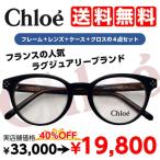 度付きメガネ Chloe クロエ CE2680A レンズ付 セット 安い ブランド フレーム（近視・遠視・乱視・老視に対応）