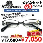 激安 メガネ CONVERSE コンバース CV5062 度付き レンズ付 セット 安い フレーム（近視・遠視・乱視・老視に対応）テレワーク 在宅勤務 マスク併用