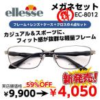 激安 メガネ 軽い かけやすい 超弾性 エレッセ ellesse スポーツフレーム EC8012 度付き レンズ付 セット 安い フレーム（近視・遠視・乱視・老視に対応）