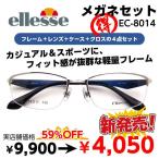 激安 メガネ 軽い かけやすい 超弾性 エレッセ ellesse スポーツフレーム EC8014 度付き レンズ付 セット 安い フレーム（近視・遠視・乱視・老視に対応）