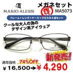 激安 在宅勤務 マスク併用 MA5073 レンズ付 セット 安い フレーム（近視・遠視・乱視・老視に対応）