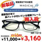 激安 度付き メガネ 在宅勤務 マスク併用 MF1019 レンズ付 セット 安い フレーム（近視・遠視・乱視・老視に対応）