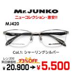 メガネ(度あり、度数注文可) Mr.JUNKO ミスタージュンコ MJ420 ※セット フレーム レンズ付き 度付き 近視 遠視 乱視 老視 激安