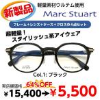 激安 メガネ Marc Stuart マークスチュアート MS27-048 度付き レンズ付 セット 安い フレーム（近視・遠視・乱視・老視に対応）テレワーク 在宅勤務 マスク併用