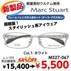 激安 メガネ Marc Stuart マークスチュアート MS27-067 度付き レンズ付 セット 安い フレーム（近視・遠視・乱視・老視に対応）テレワーク 在宅勤務 マスク併用