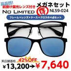 度付きメガネ 前掛け偏光サングラス付き No Limited NL59-024 レンズ付 セット 安い フレーム（近視・遠視・乱視・老視に対応）