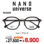 メガネ(度あり、度数注文可) NANO universe ナノユニバース NU2050 ※セット フレーム レンズ付き 度付き 近視 遠視 乱視 老視 激安