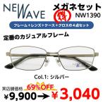メガネ（度あり、度数注文可） NEW WAVE ニューウェーブ NW1390 ※セット フレーム レンズ付き 度付き 近視 遠視 乱視 老視 激安 在宅勤務 マスク併用