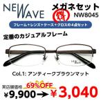 激安 度付き メガネ 在宅勤務 マスク併用 NW8045 レンズ付 セット 安い フレーム（近視・遠視・乱視・老視に対応）