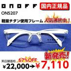 【国内正規品】オノフ ON5207 ブランド フレーム ONOFF めがね メガネ 眼鏡 テレワーク 在宅勤務 マスク併用 :ON5207:EYEWEAR JAPAN - 通販 - Yahoo!ショッピング 【国内正規品】オノフ ON5207 ブランド フレーム ONOFF めがね メガネ 眼鏡 テレワーク 在宅勤務 マスク併用 :ON5207:EYEWEAR JAPAN - 通販 - Yahoo!ショッピング