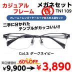 激安 度付き メガネ 在宅勤務 マスク併用 TN1109 レンズ付 セット 安い フレーム（近視・遠視・乱視・老視に対応）