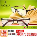 度付きメガネ LANVIN ランバン VLC018J レンズ付 セット 安い ブランド フレーム（近視・遠視・乱視・老視に対応）