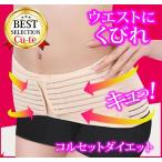コルセット ダイエット 骨盤ベルト【現役看護師監修】お腹 ウエスト 着圧 サポーター 産後 腰痛ベルト 30代 40代 人気