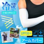 アームカバー 冷感 UVカット 夏用 紫外線対策 日焼け防止 ひんやり ロング ゴルフ スポーツ 腕カバー 滑り止め付き アームウォーマー 【左右セット】 男女兼用