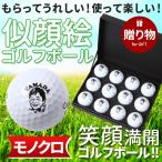 似顔絵 ゴルフボール モノクロ 12個 プリント ギフト 贈り物 プレゼント 記念日 誕生日 還暦 退職祝 ホールインワン ゴルフグッズ キャロウェイ