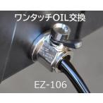 オイルチェンジャー オイル交換 自分で！工具は不要！ドレンボルトの代わりに付けるだけ TRIUMPHバイク 14mm-1.5 EZバルブ EZ-106